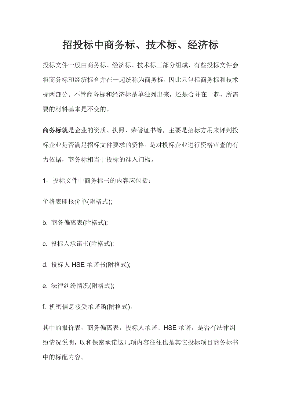 招投标中商务标_第1页