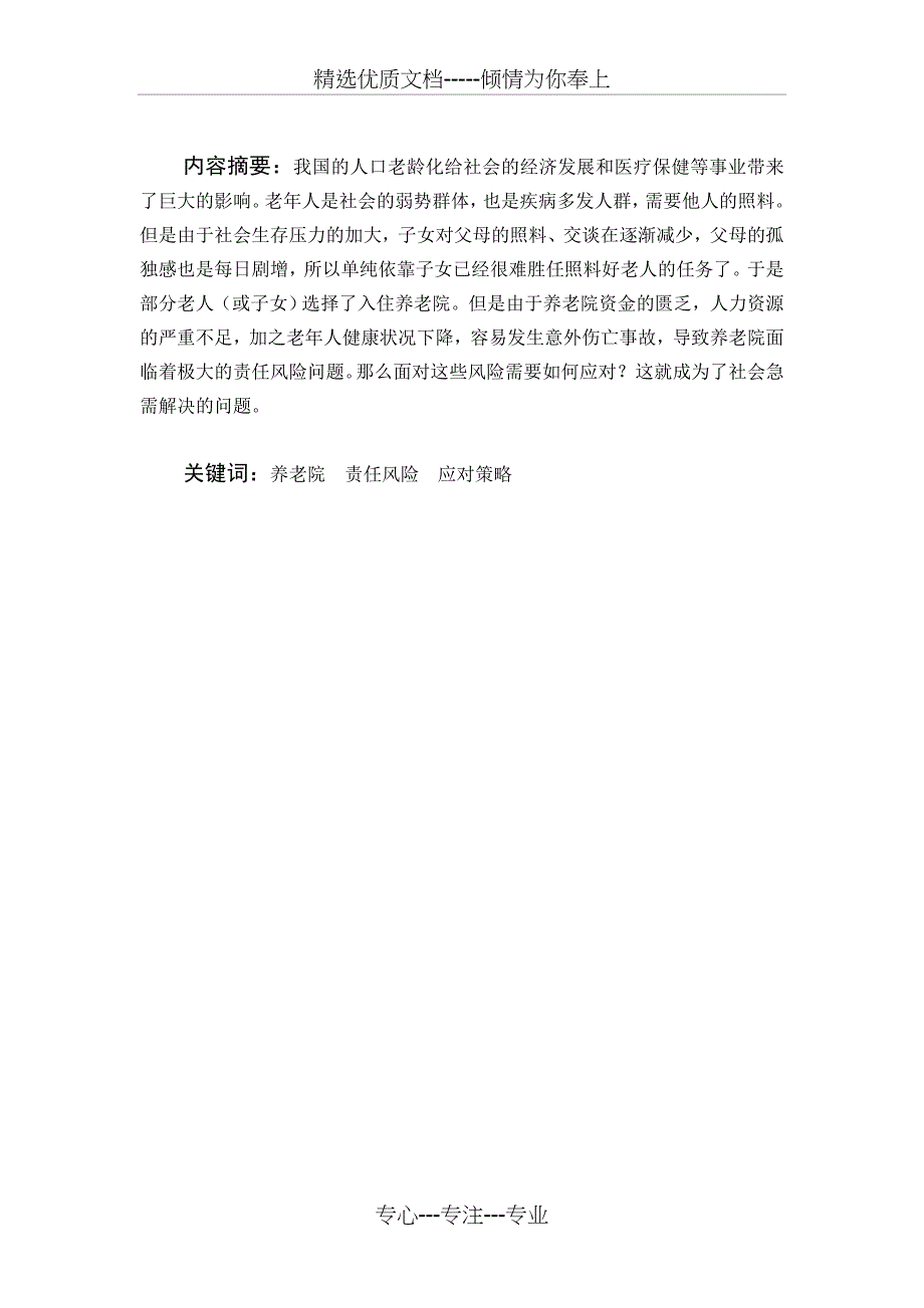 养老院的责任风险及其应对策略_第2页