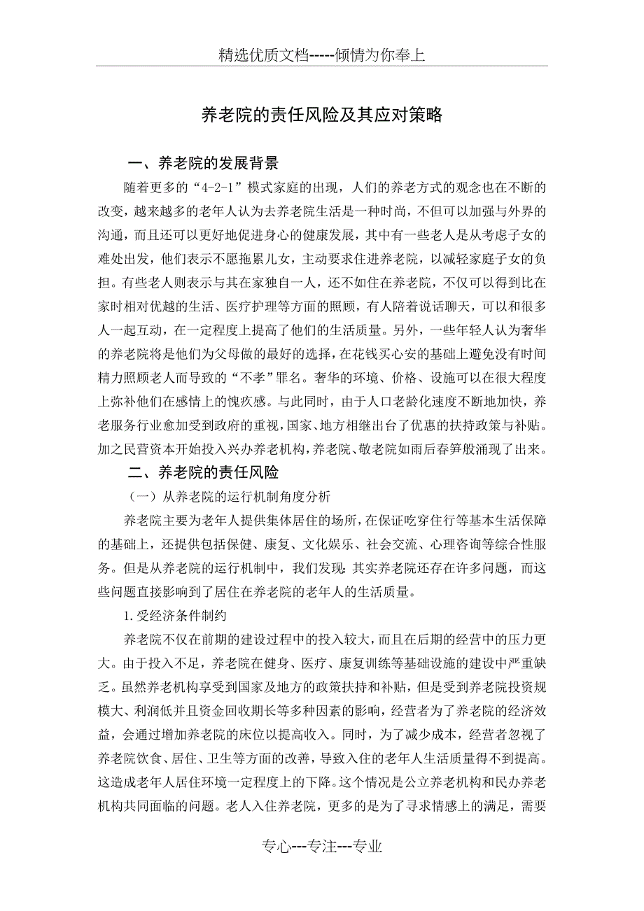 养老院的责任风险及其应对策略_第3页