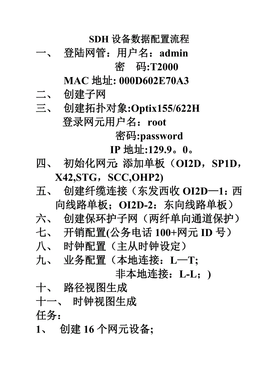 华为SDH设备配置流程_第1页