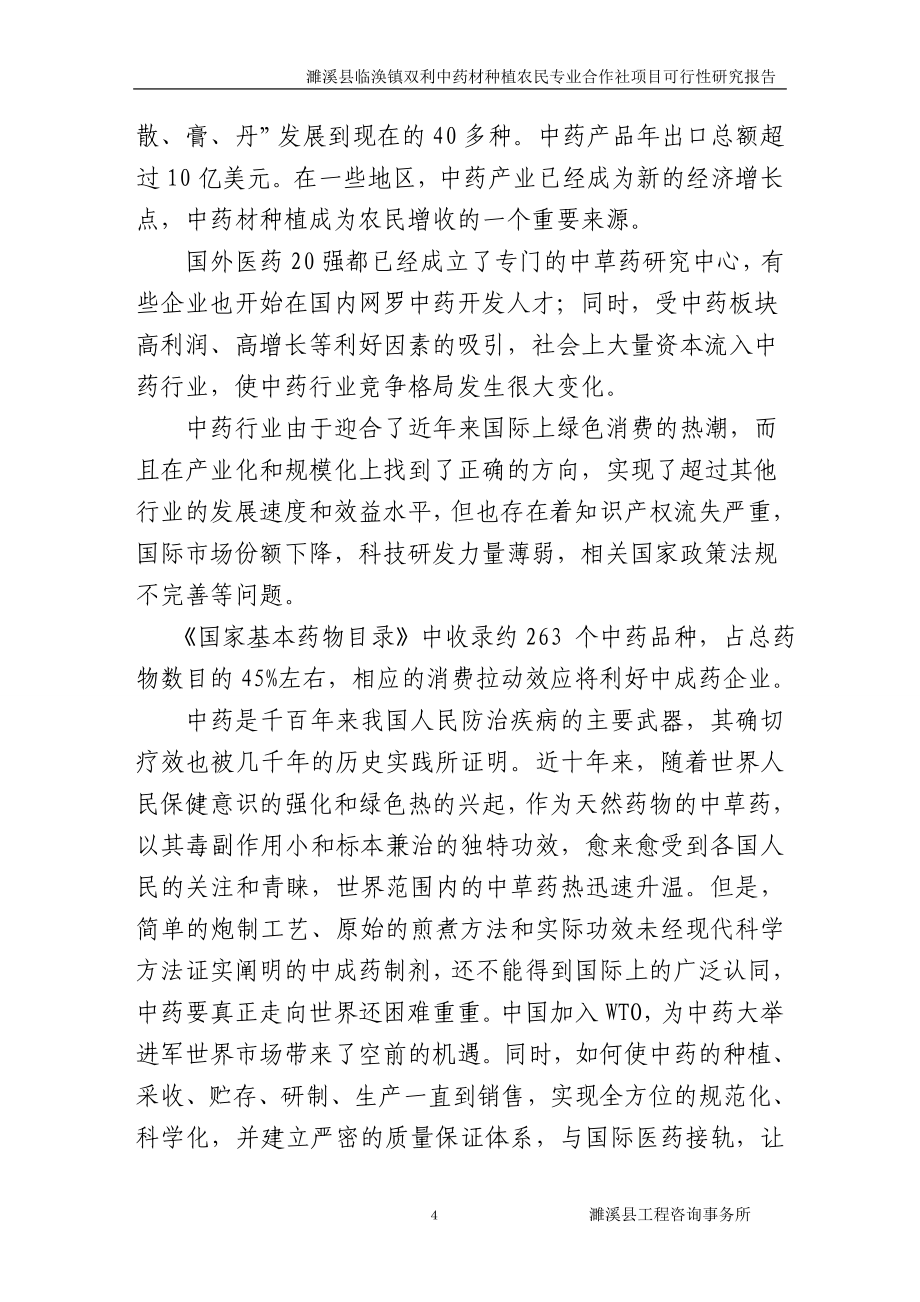 某镇双利中药材种植农民专业合作社项目建设投资可行性研究报告1_第4页