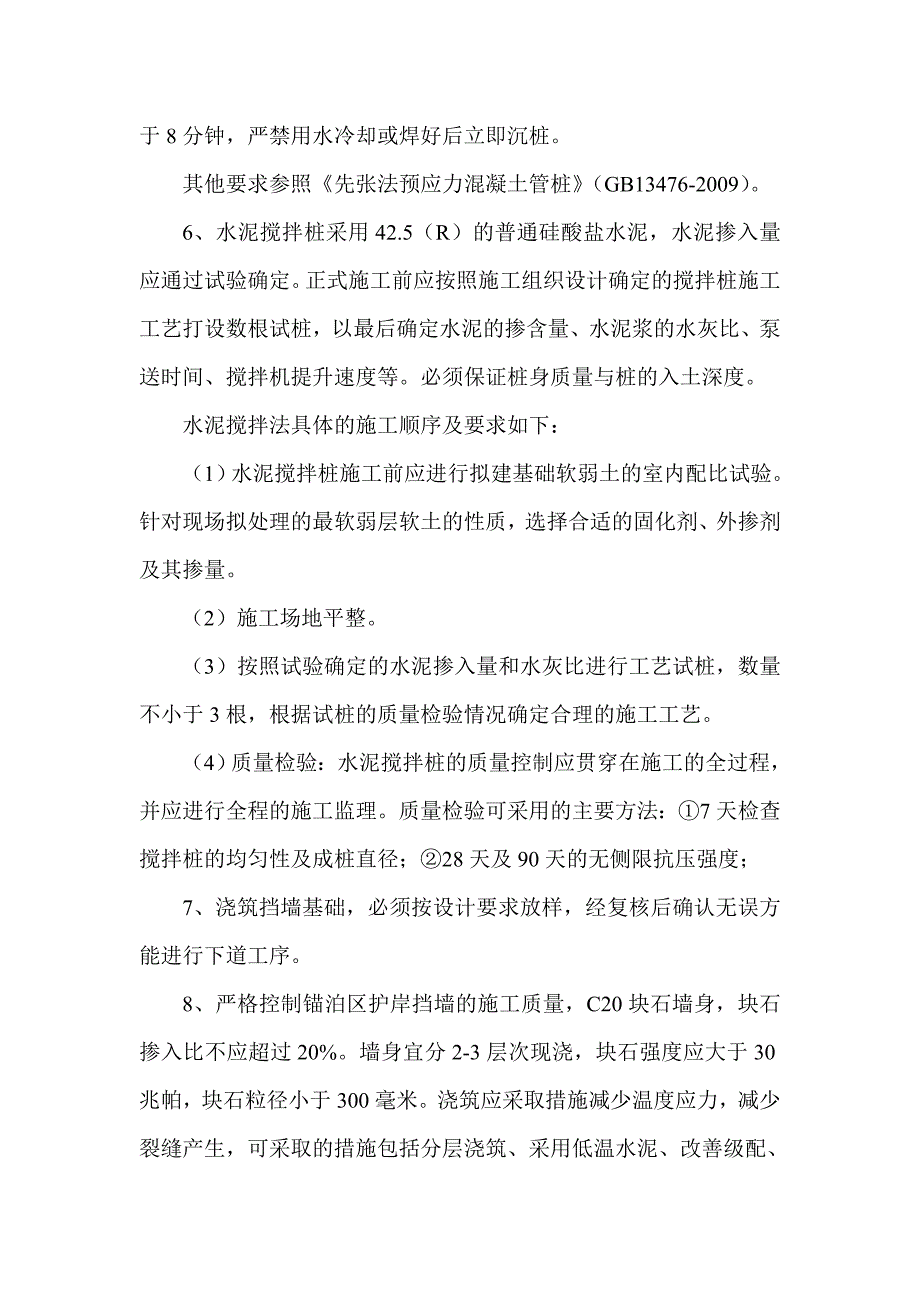 锚泊区护岸工程施工要点.doc_第3页