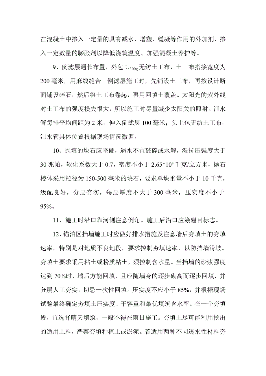 锚泊区护岸工程施工要点.doc_第4页