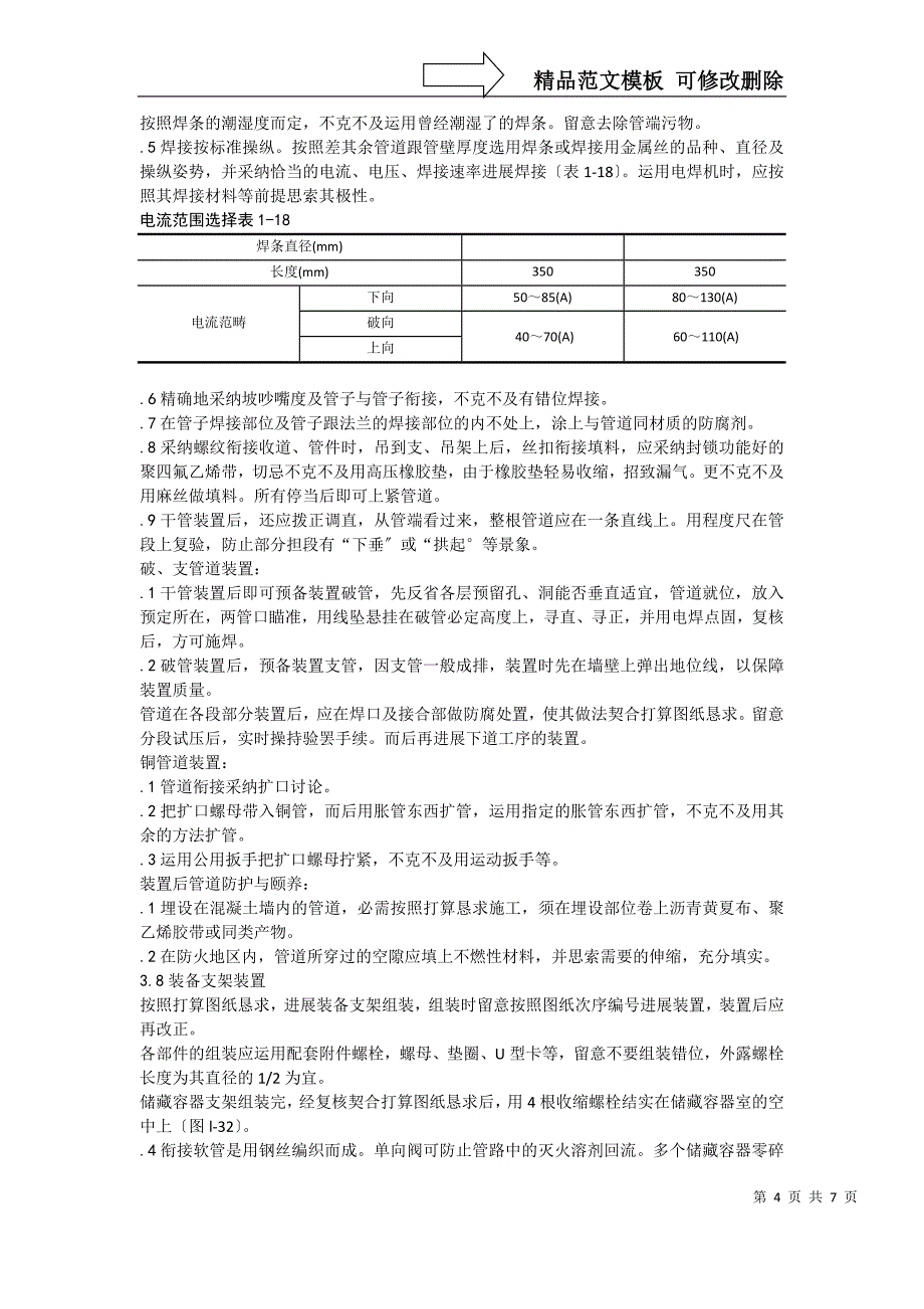 建筑行业室内消防气体（卤代烷）灭火系统管道及设备安装_第4页