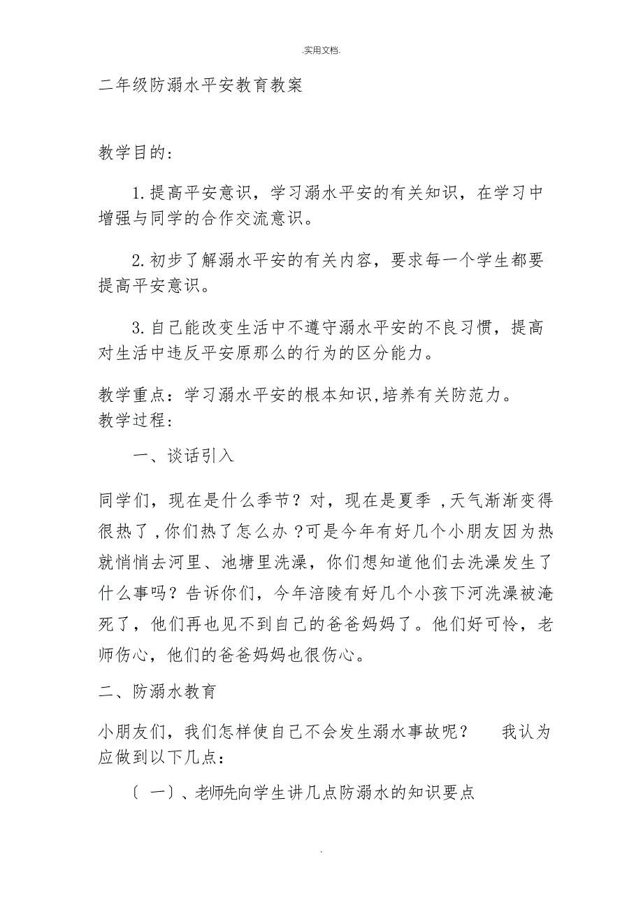 小学生防溺水安全教育主题班会教案_第4页