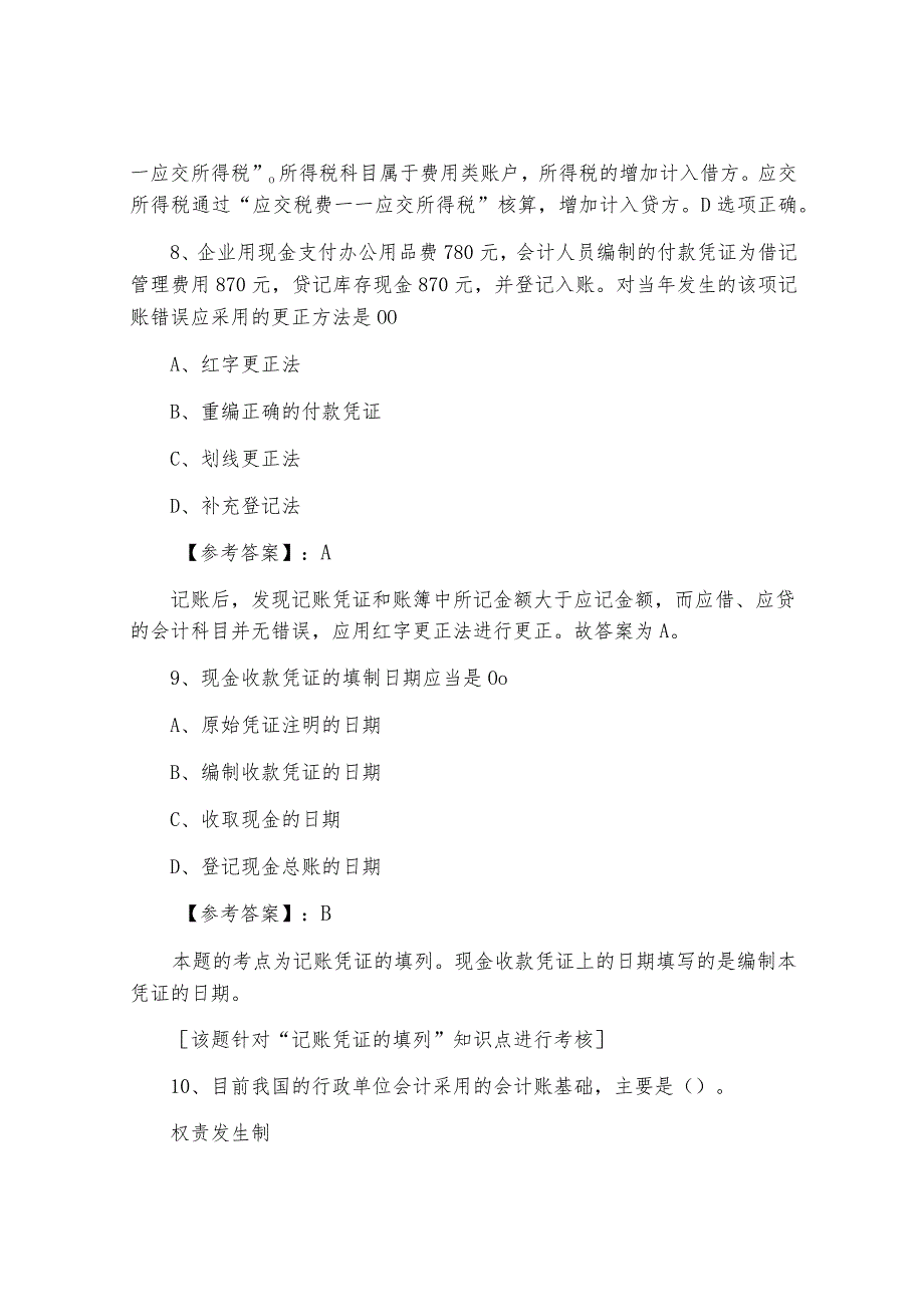 2021年度会计从业资格考试会计基础预热阶段综合测试试卷_第4页