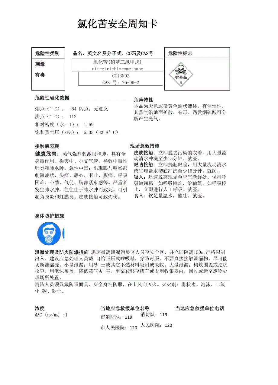 氯化苦安全周知卡、职业危害告知卡、理化特性表_第1页