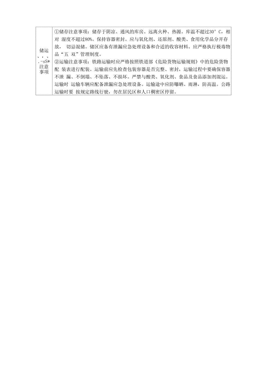 氯化苦安全周知卡、职业危害告知卡、理化特性表_第5页