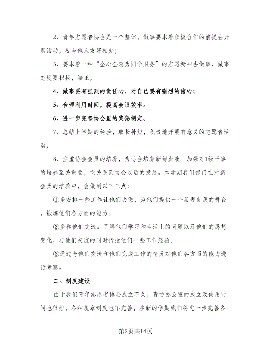 青年志愿者协会下学期工作计划及安排范文（三篇）.doc_第2页