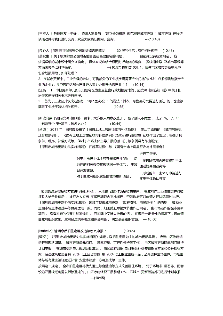 城市更新在线访谈内容_第1页