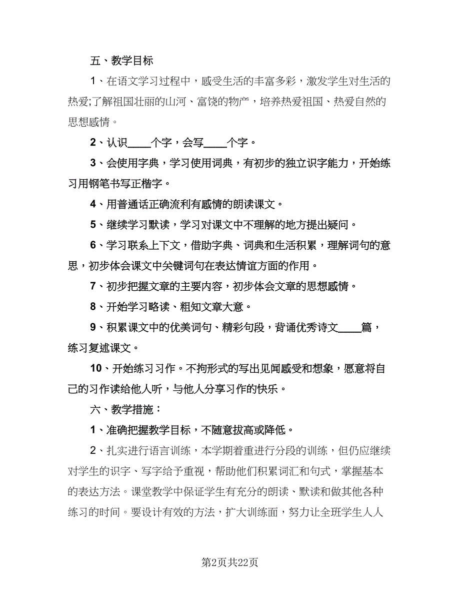 小学四年级语文教学工作计划例文（6篇）.doc_第2页