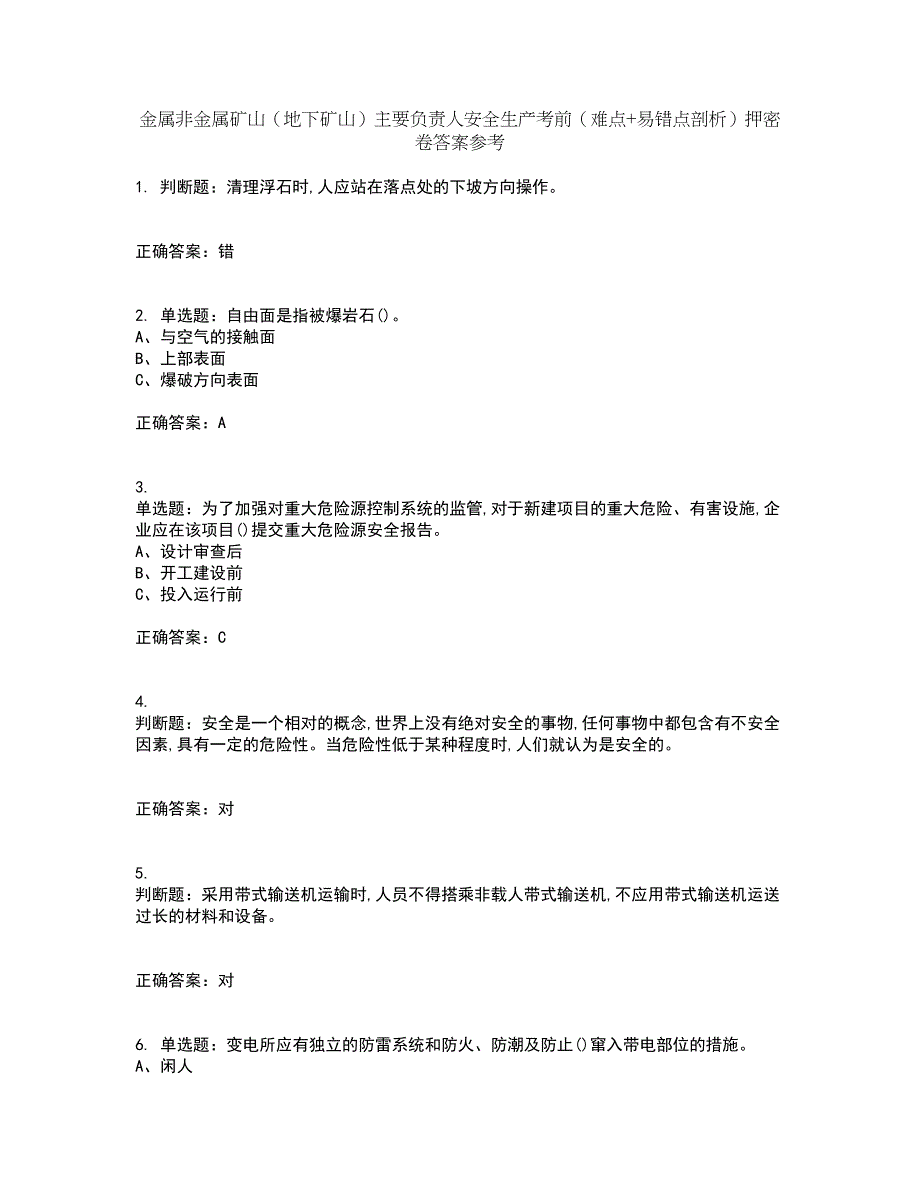 金属非金属矿山（地下矿山）主要负责人安全生产考前（难点+易错点剖析）押密卷答案参考63_第1页