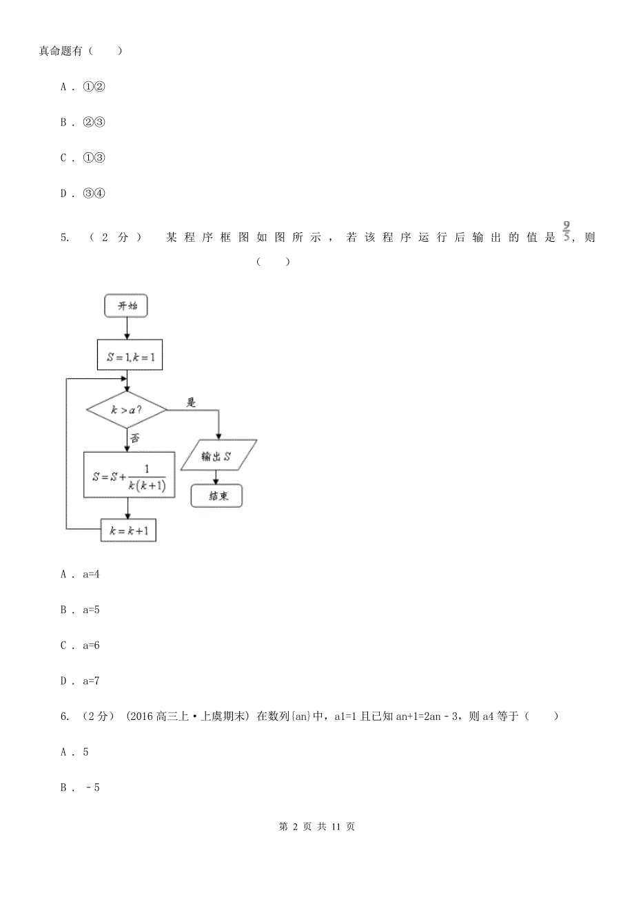 广西北海市数学高三文数第一次模拟试卷_第2页