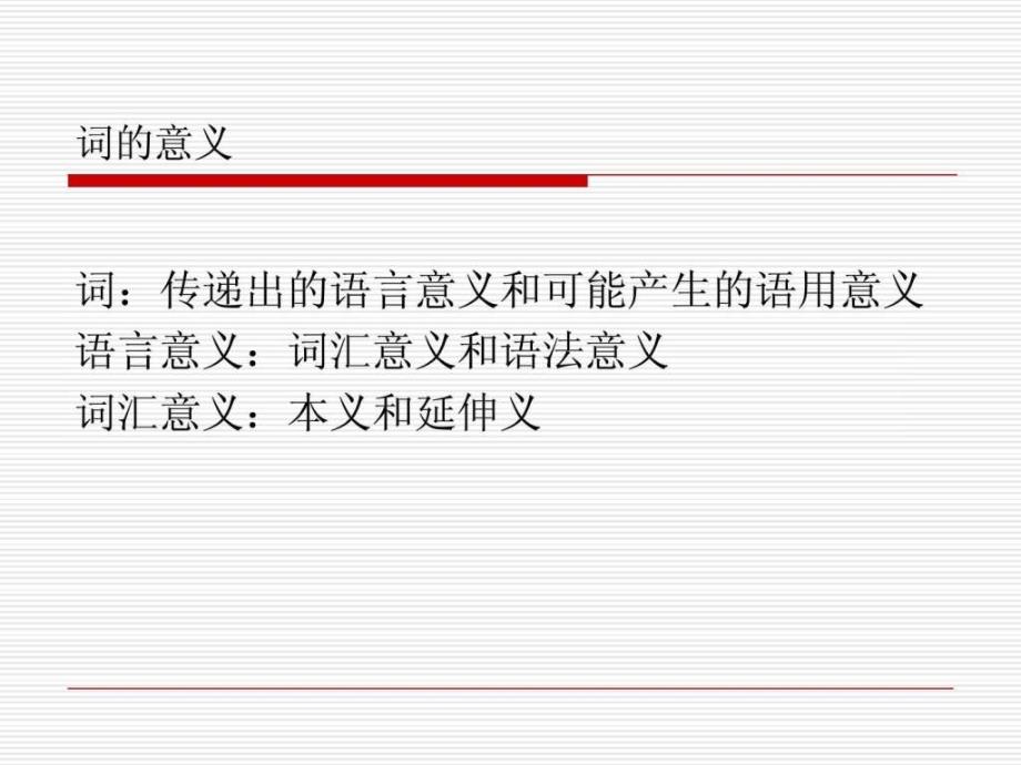 15词的语用意义.ppt_第3页