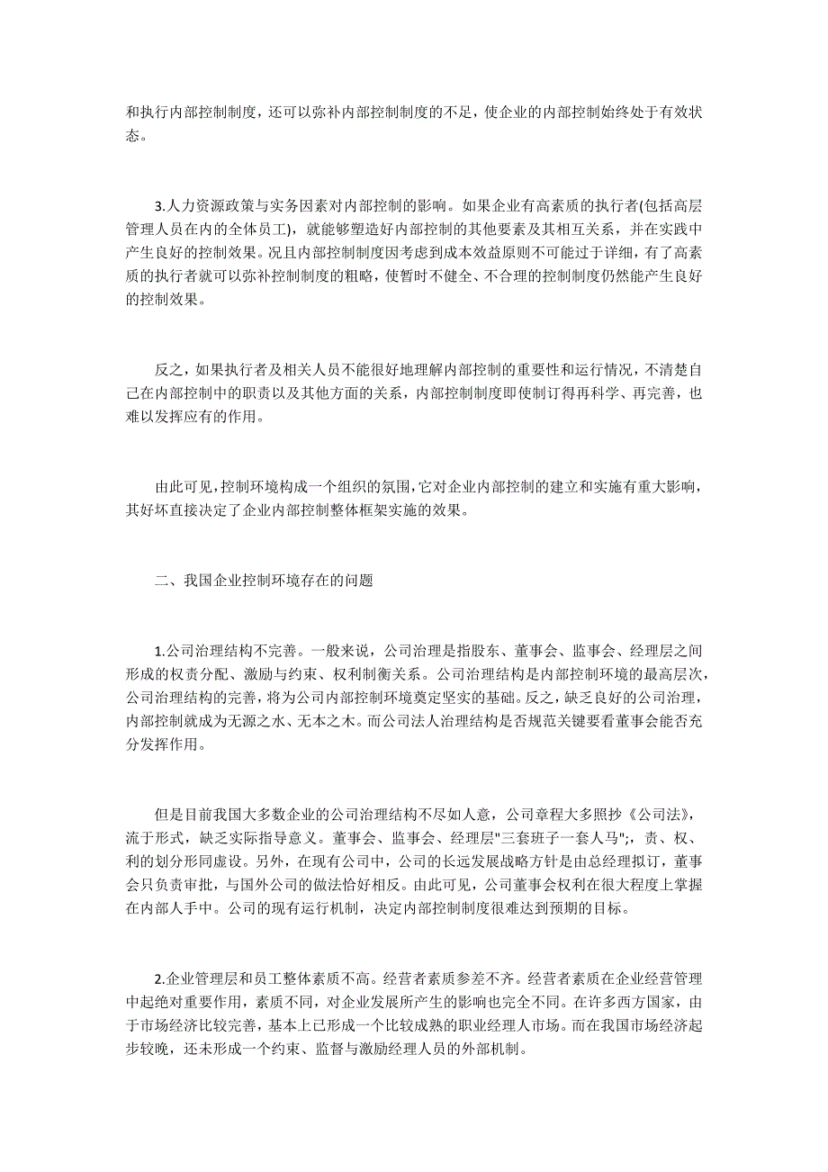 论我国企业内部控制环境存在的问题及对策.docx_第2页