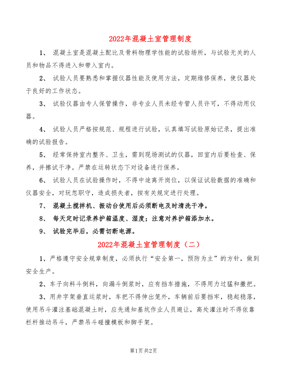 2022年混凝土室管理制度_第1页