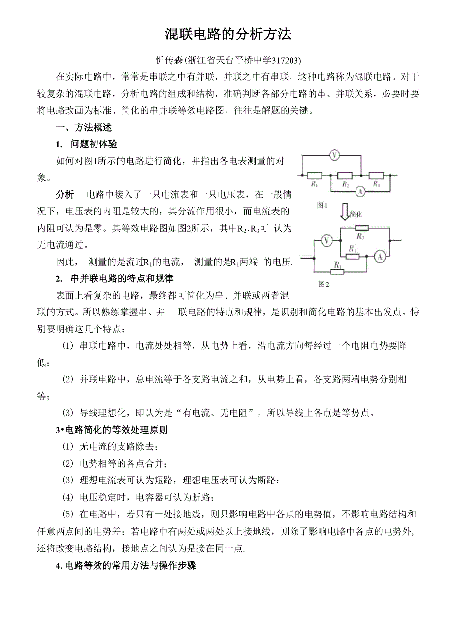 恒定电流 混联电路的分析方法_第1页