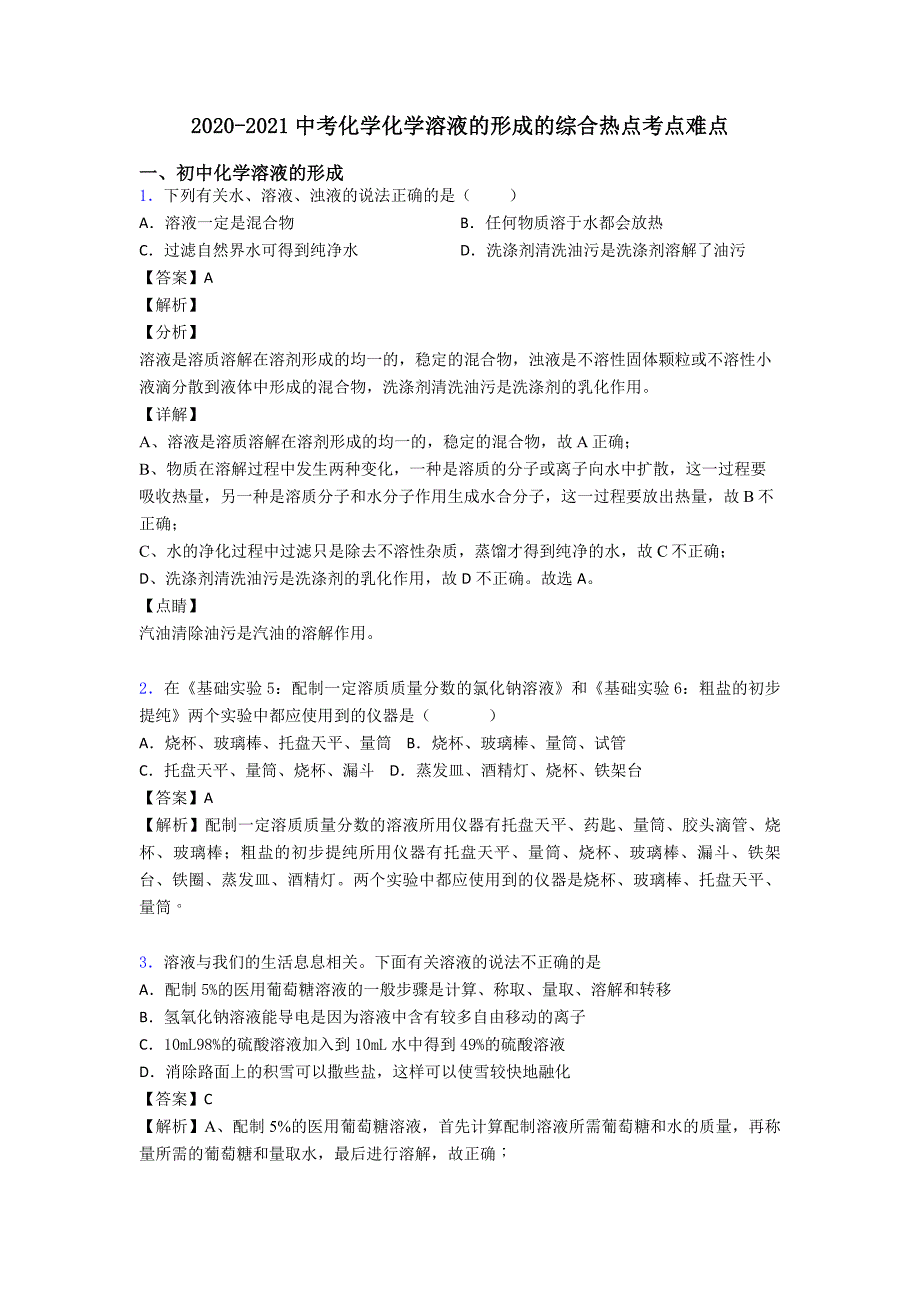 2020-2021中考化学化学溶液的形成的综合热点考点难点.doc_第1页