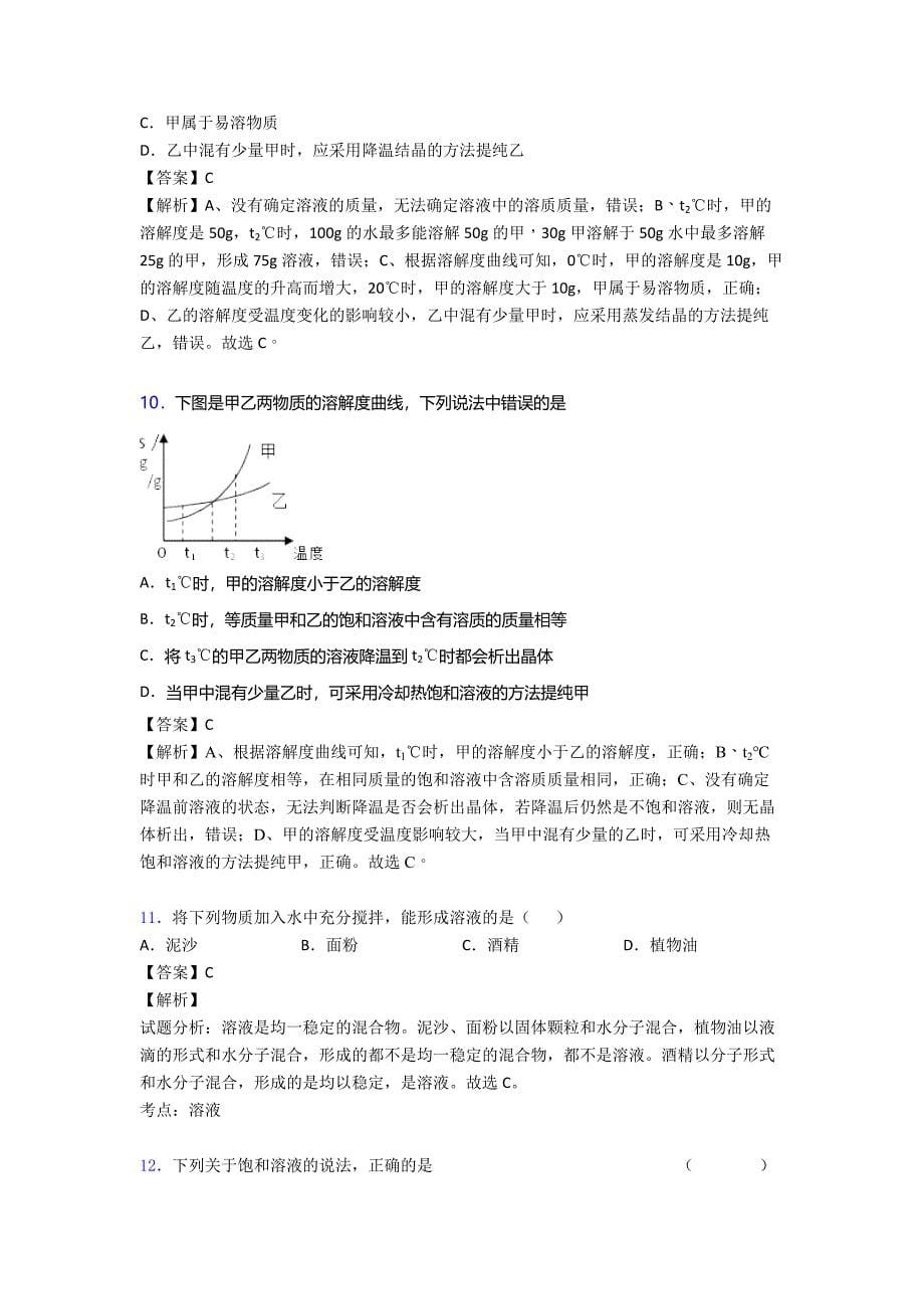 2020-2021中考化学化学溶液的形成的综合热点考点难点.doc_第5页