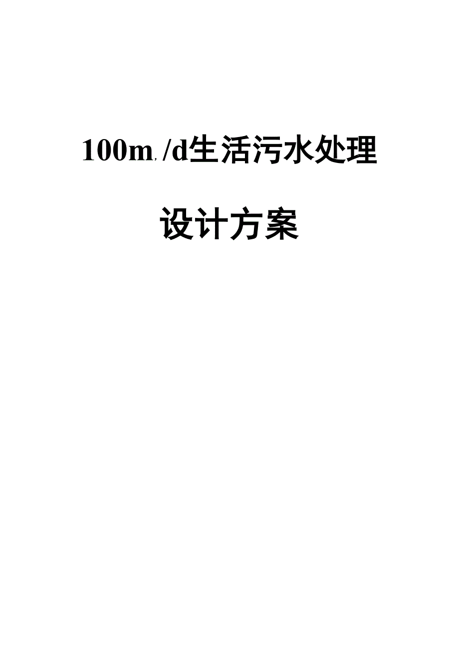 生活污水处理设计方案_第1页