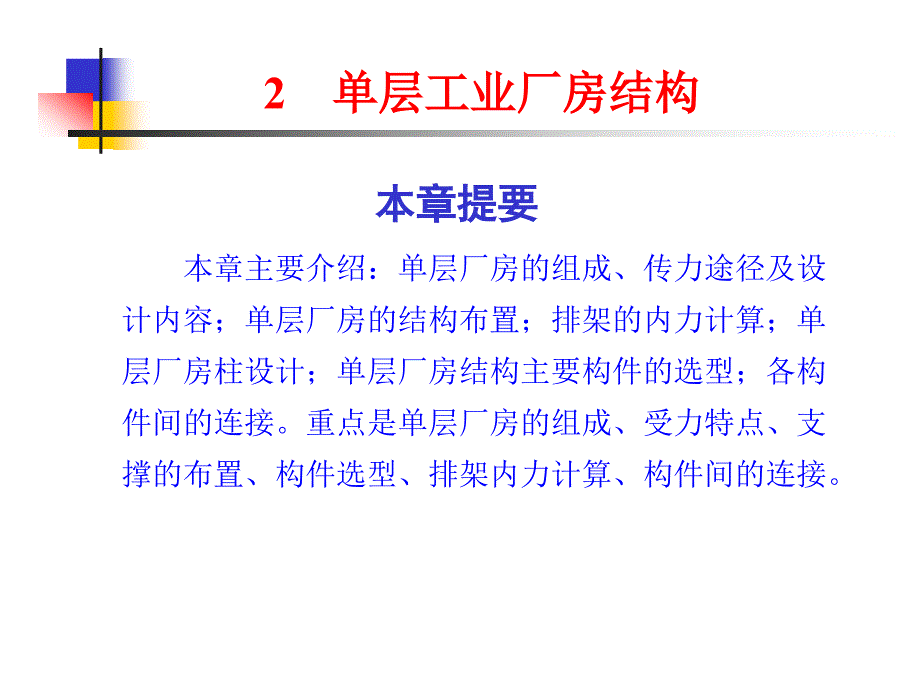 单层工业厂房结构_第1页