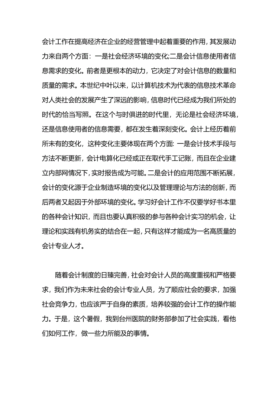 8月社会实践报1500字_第2页