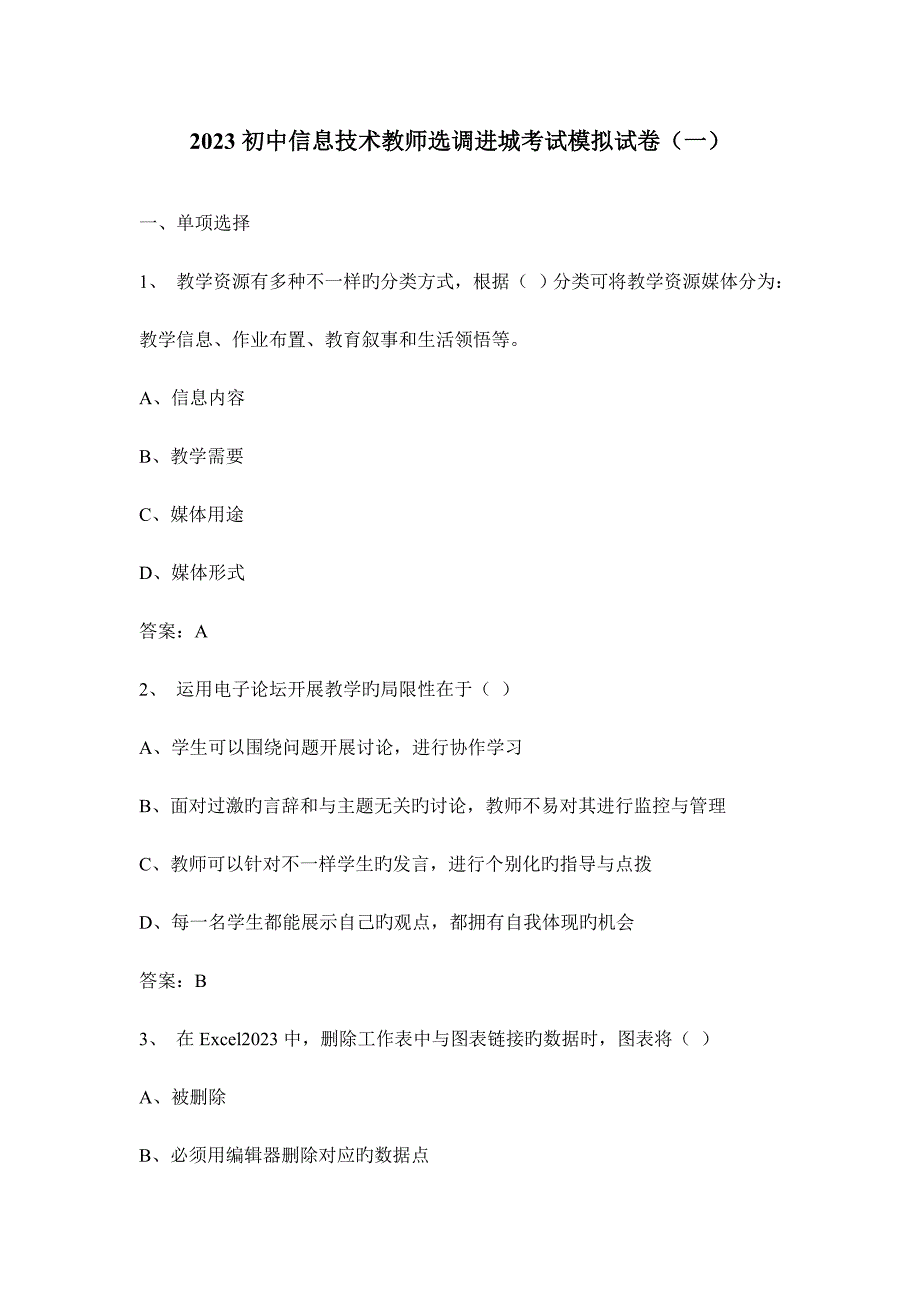 2023年初中信息技术教师选调进城考试模拟试卷及答案共三套_第1页