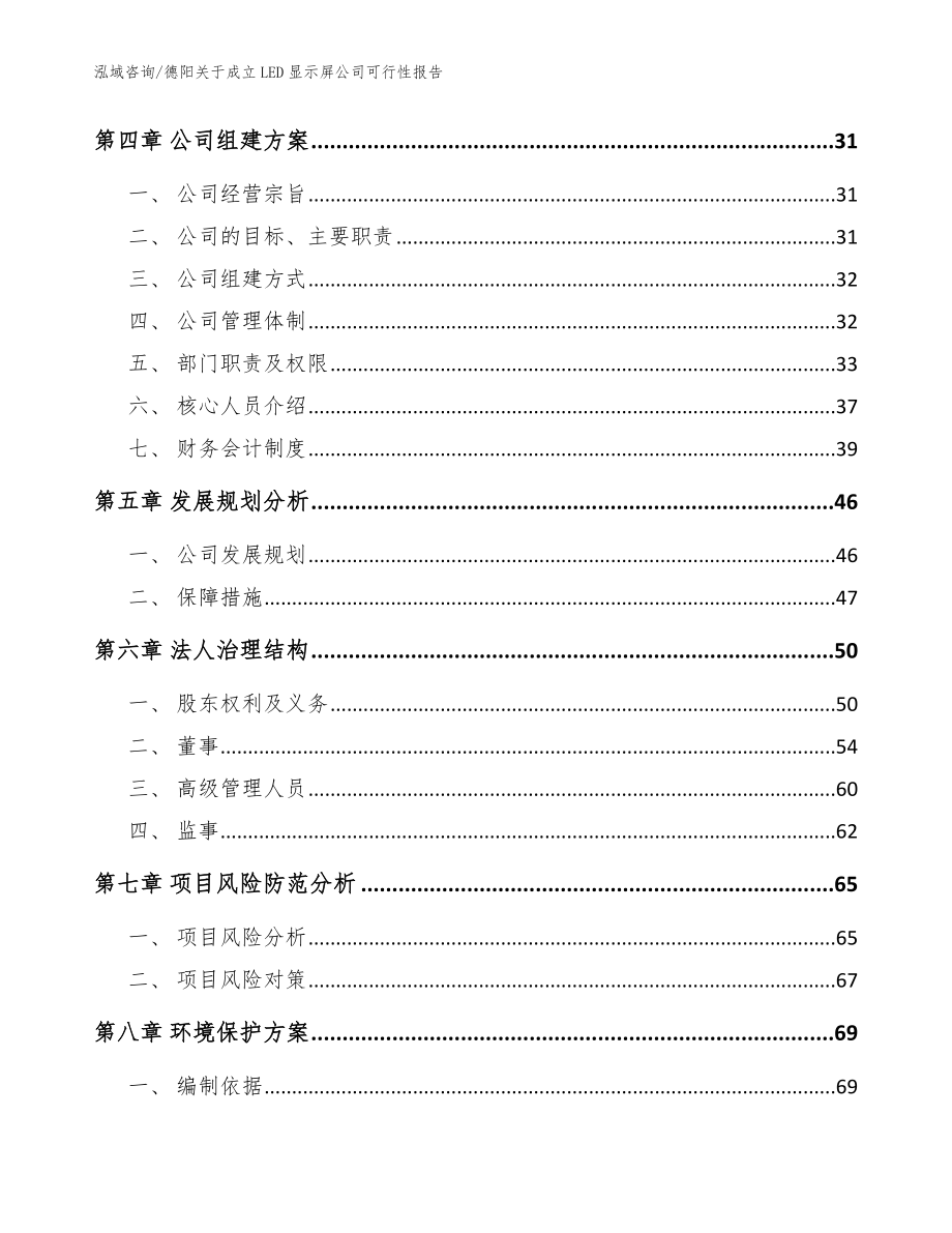 德阳关于成立LED显示屏公司可行性报告【模板参考】_第3页