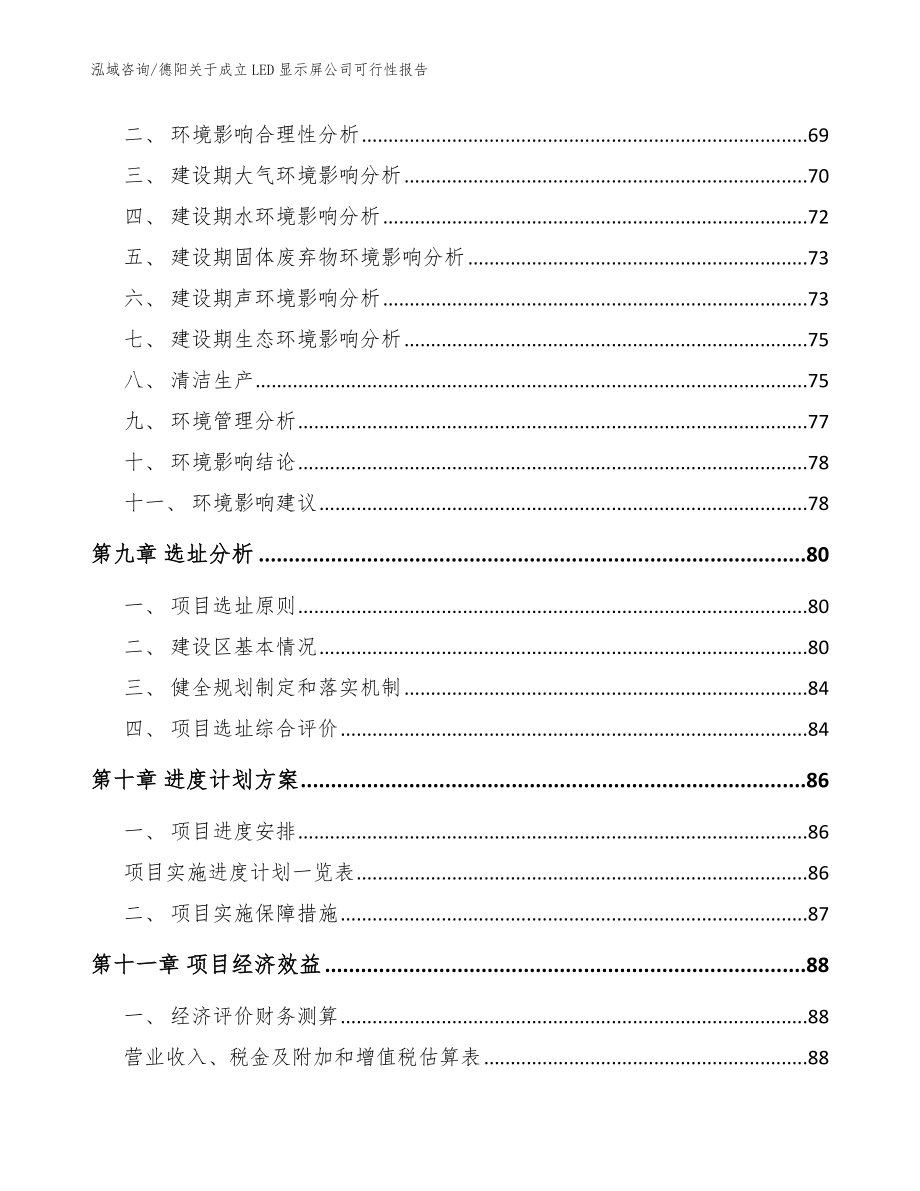 德阳关于成立LED显示屏公司可行性报告【模板参考】_第4页