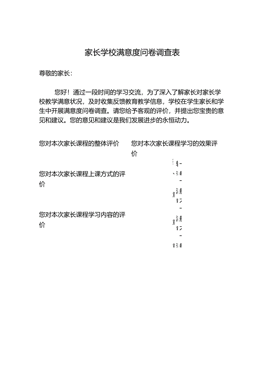 家长学校满意度问卷调查表_第1页