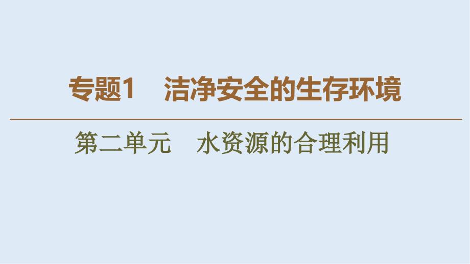 高中化学专题1第2单元水资源的合理利用课件苏教版选修1_第1页