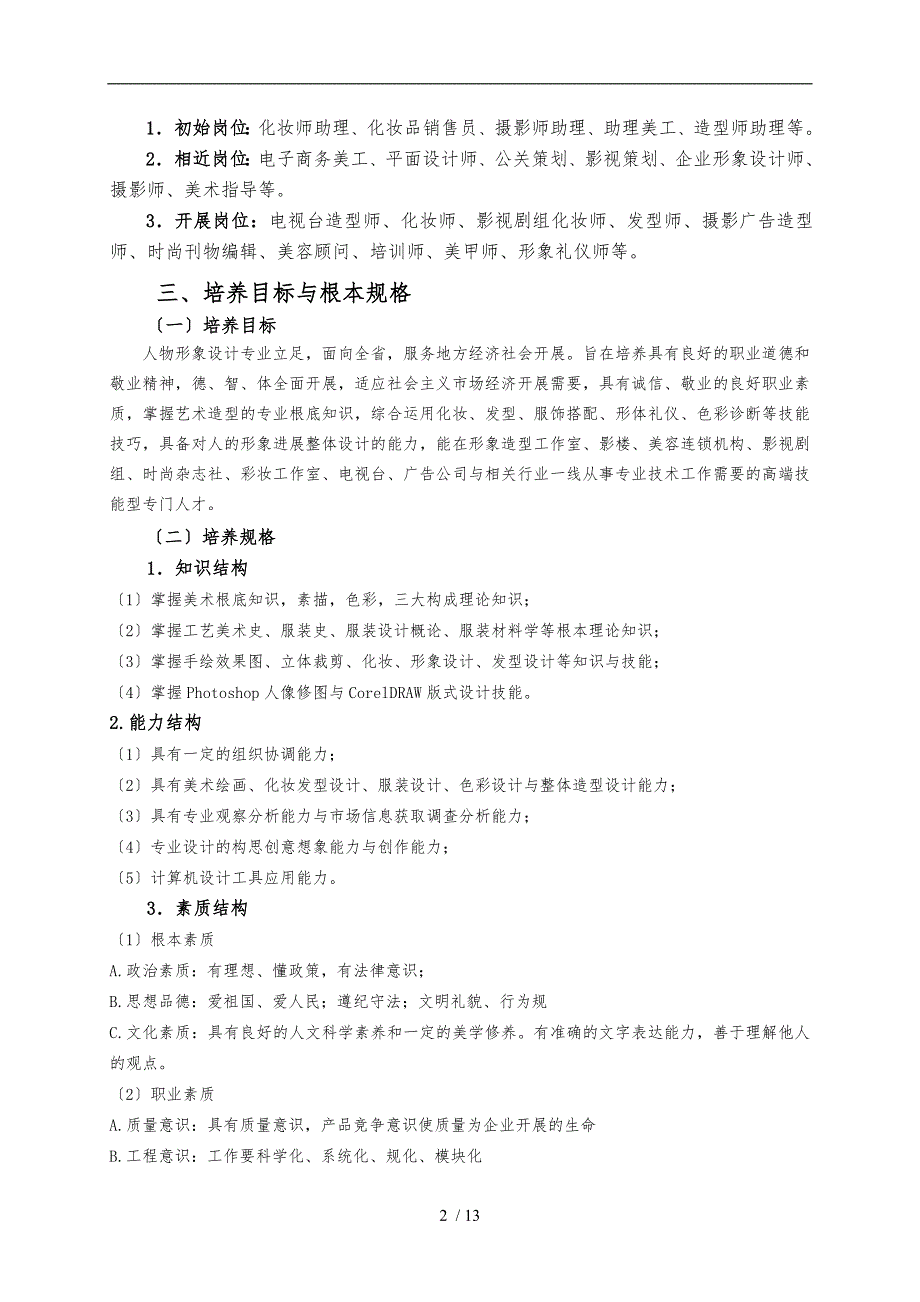 人物形象设计专业培养方案分析报告_第2页