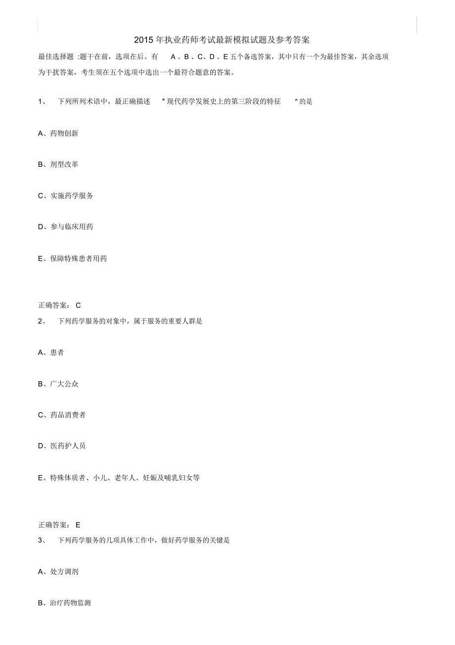 2015年执业药师考试模拟试题与参考答案_第1页