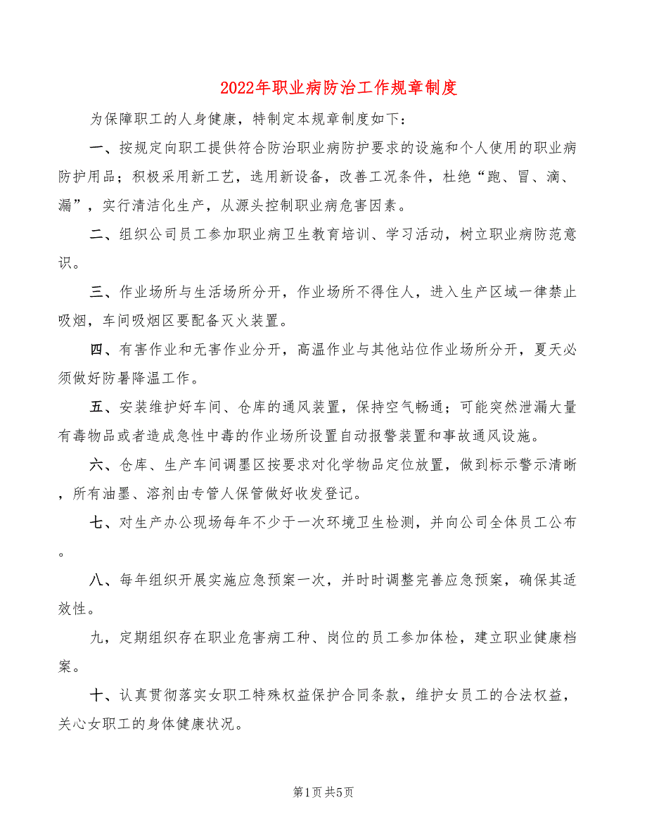 2022年职业病防治工作规章制度_第1页