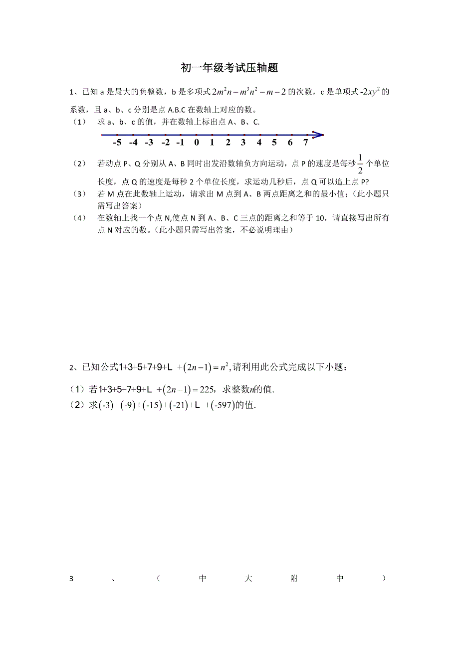 七年级上数学期中考压轴题含答案.doc_第1页