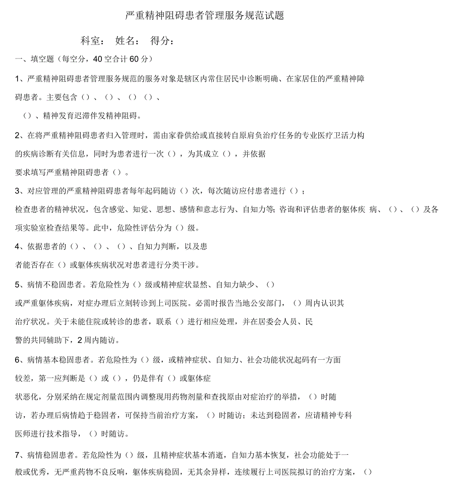 严重精神障碍患者管理服务规范试题_第1页