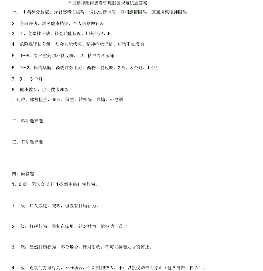 严重精神障碍患者管理服务规范试题_第4页