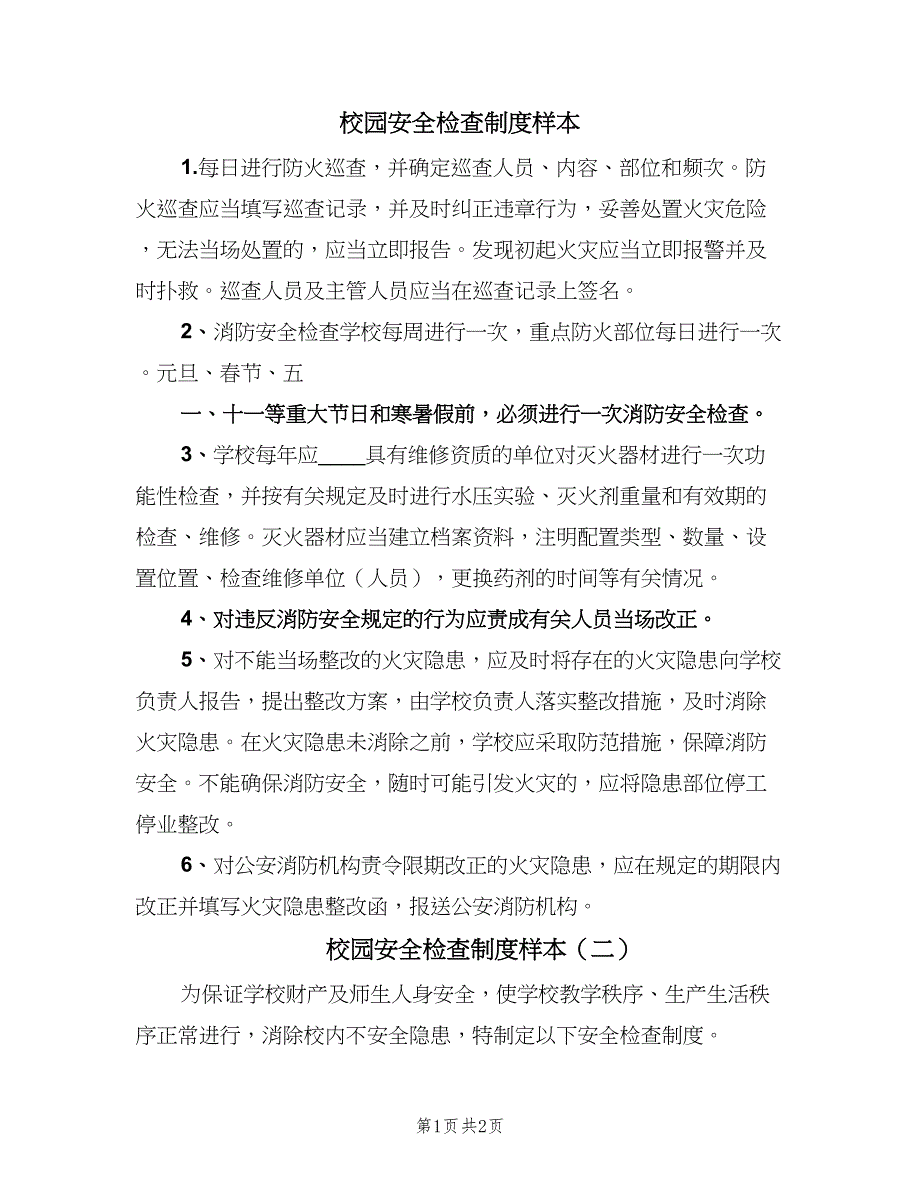 校园安全检查制度样本（2篇）.doc_第1页