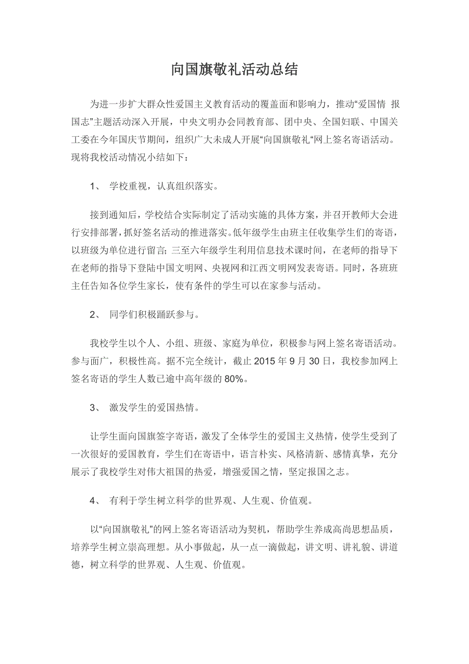 新湘小学向国旗敬礼活动方案总结_第4页