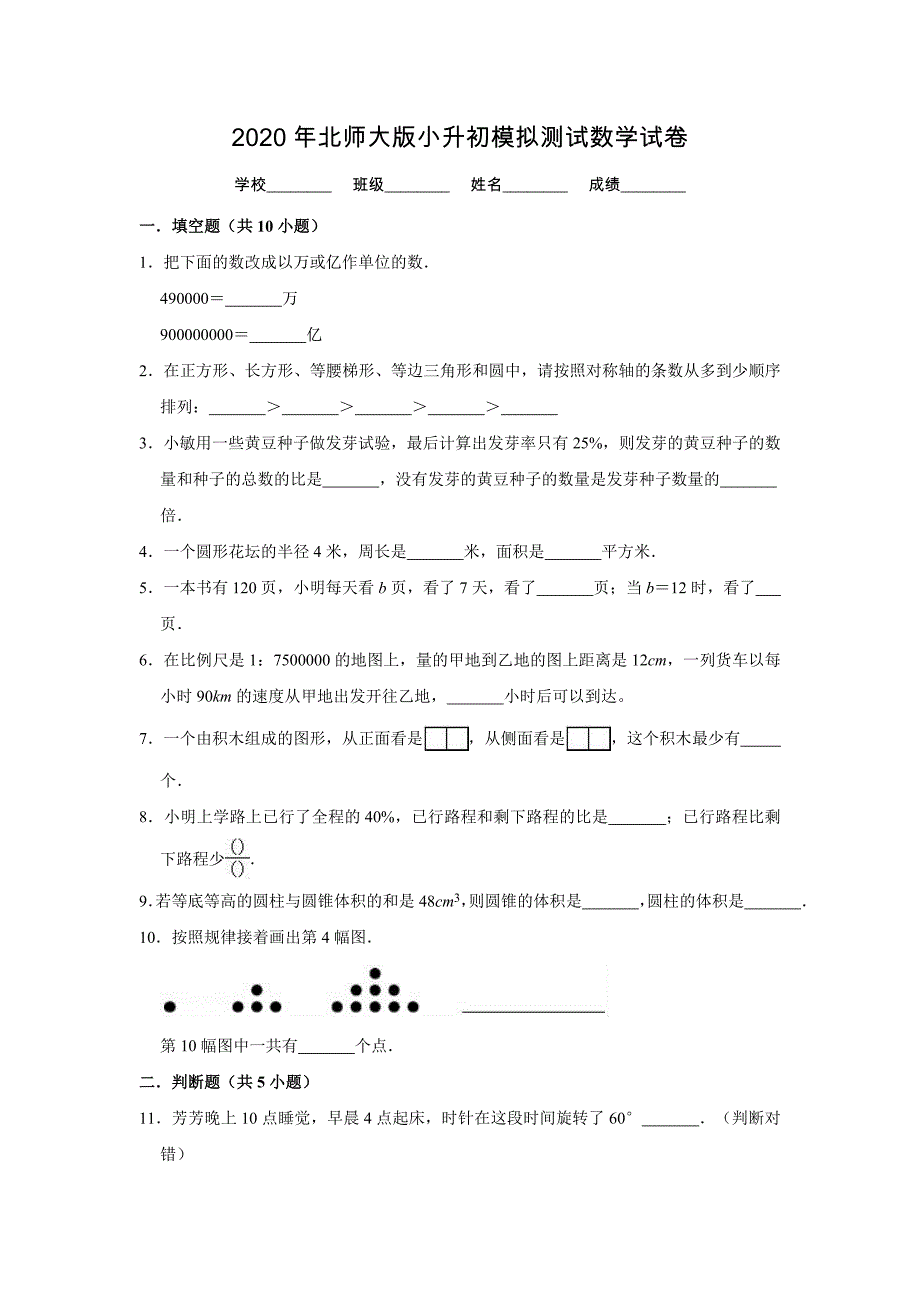 北师大版小升初数学测试题附答案_第1页