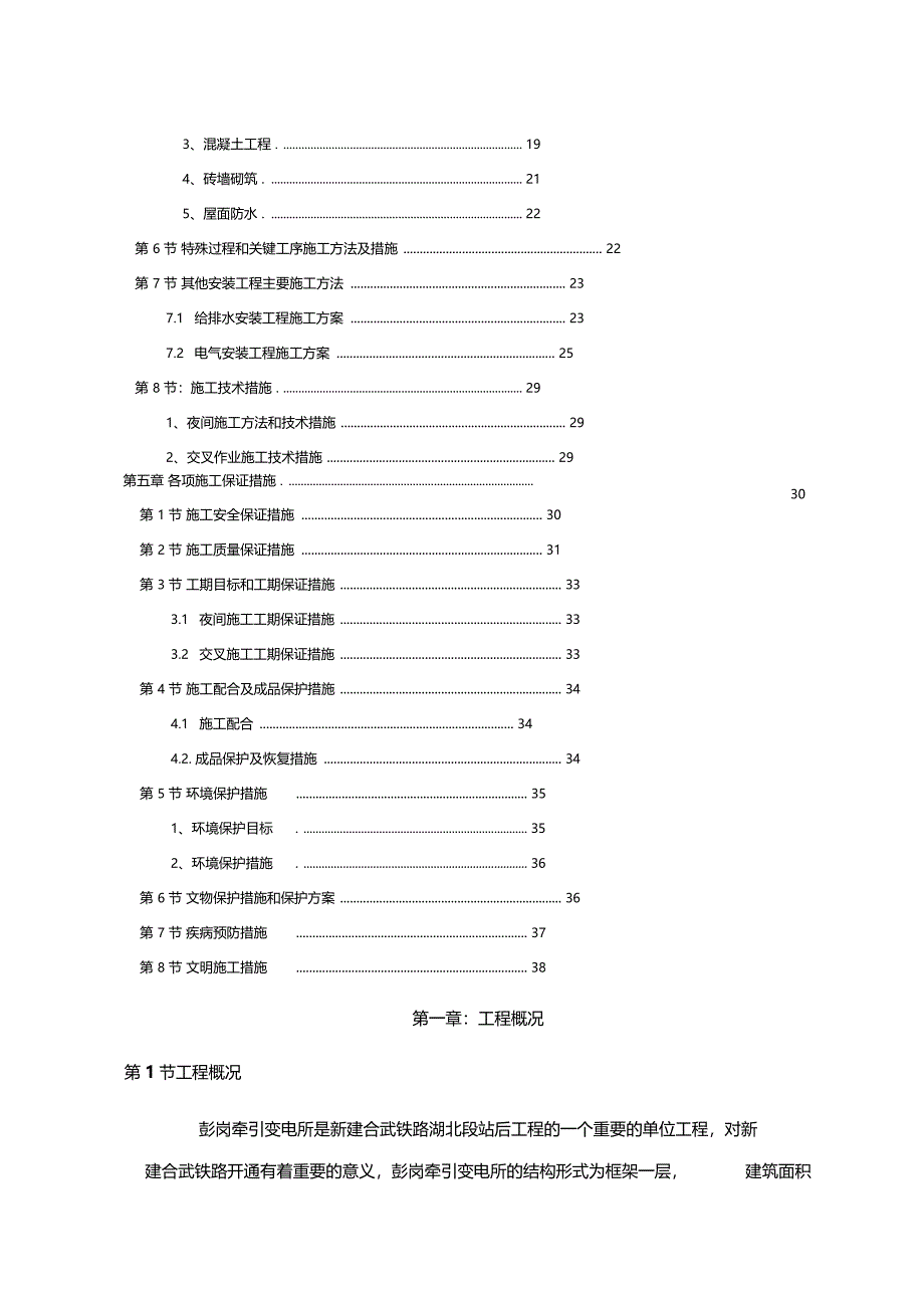 某地铁路牵引变电所施工组织设计_第3页
