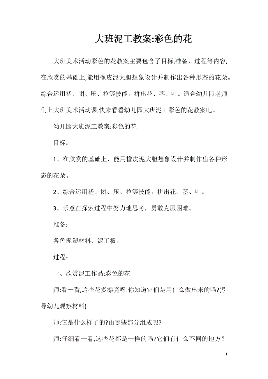 大班泥工教案彩色的花_第1页