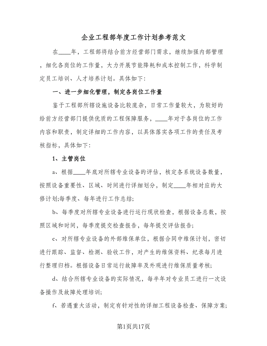 企业工程部年度工作计划参考范文（六篇）_第1页