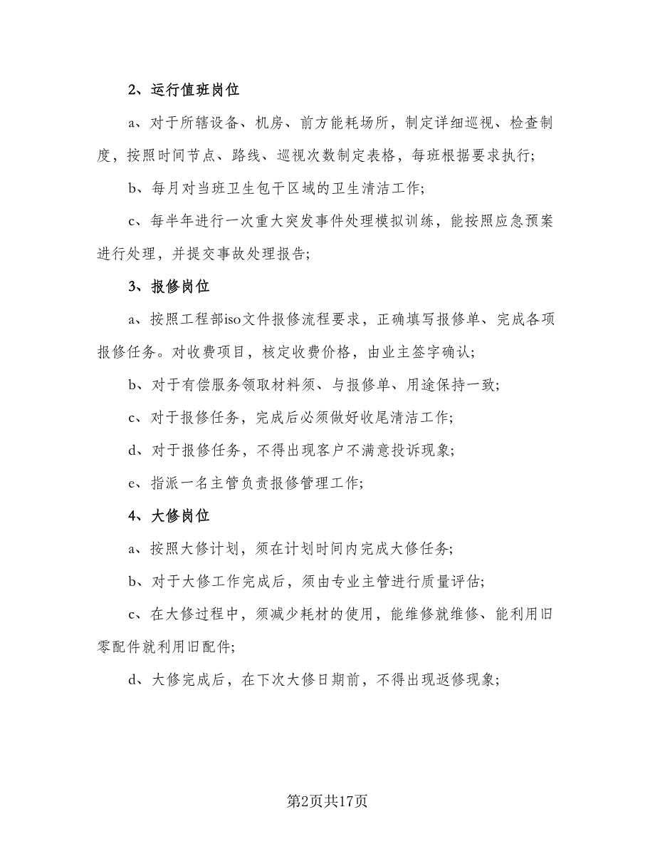 企业工程部年度工作计划参考范文（六篇）_第2页