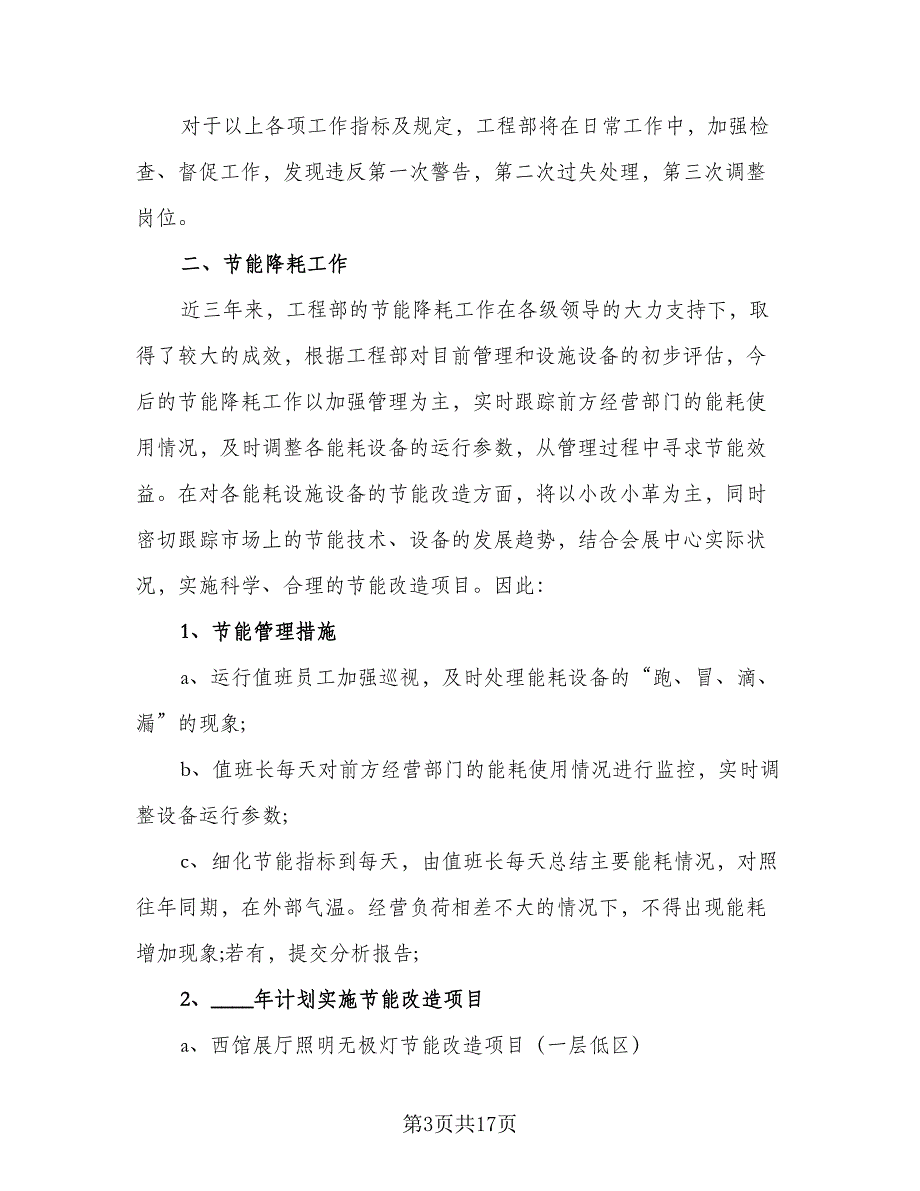 企业工程部年度工作计划参考范文（六篇）_第3页