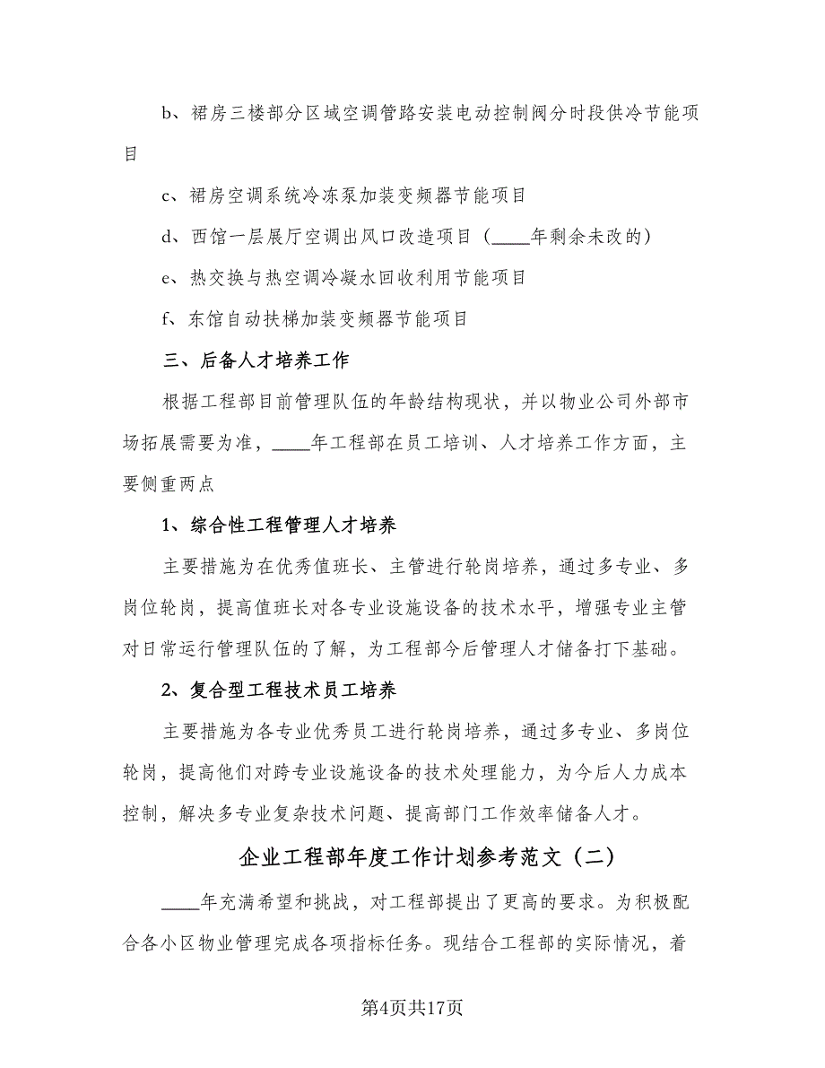 企业工程部年度工作计划参考范文（六篇）_第4页