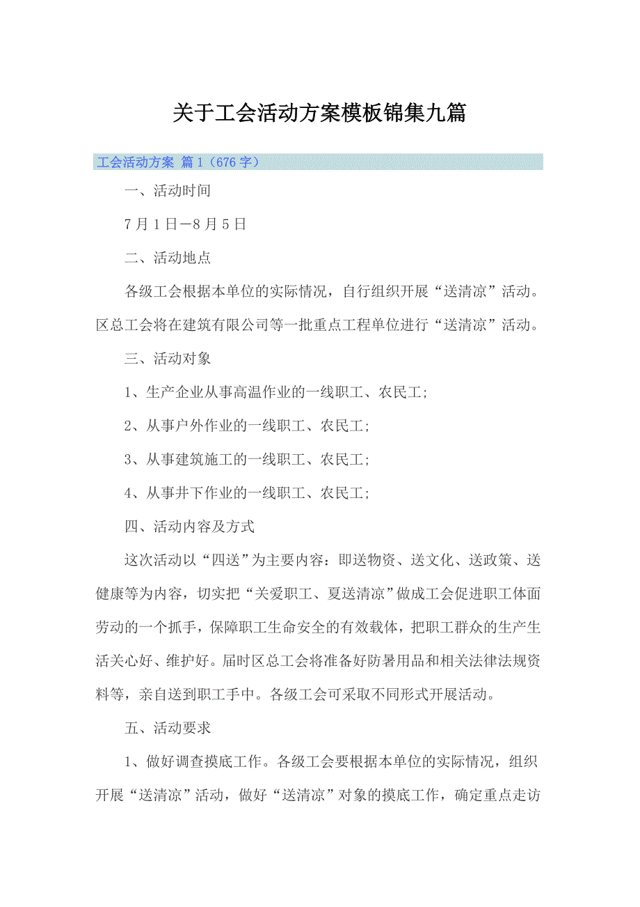 关于工会活动方案模板锦集九篇_第1页