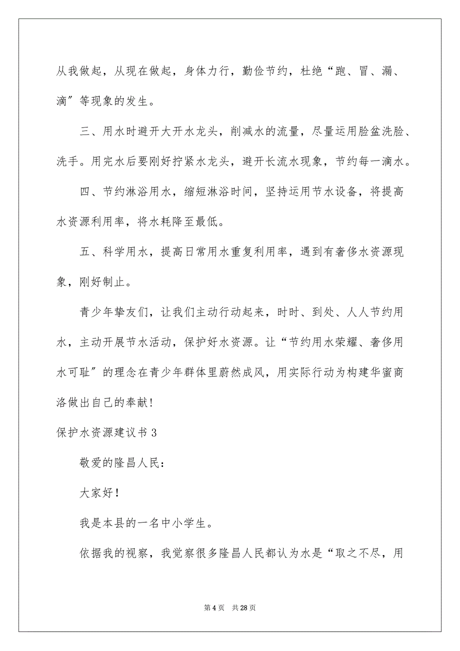 2023年保护水资源建议书39.docx_第4页