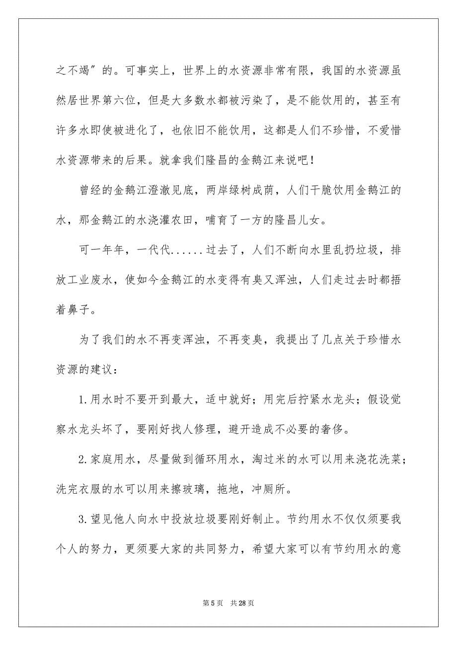 2023年保护水资源建议书39.docx_第5页