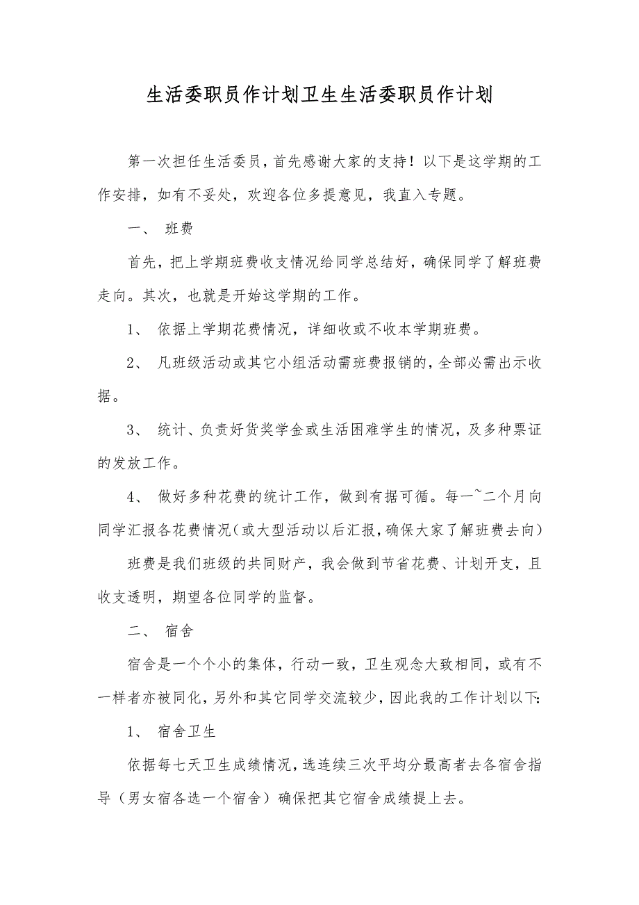 生活委职员作计划卫生生活委职员作计划_第1页